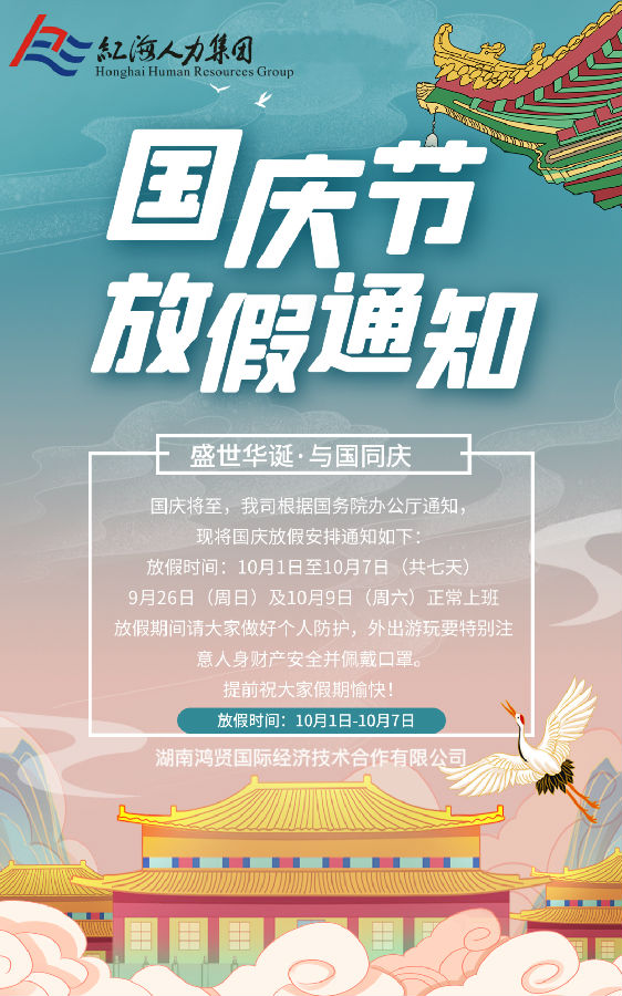 鴻賢國(guó)際國(guó)慶放假通知！.jpg