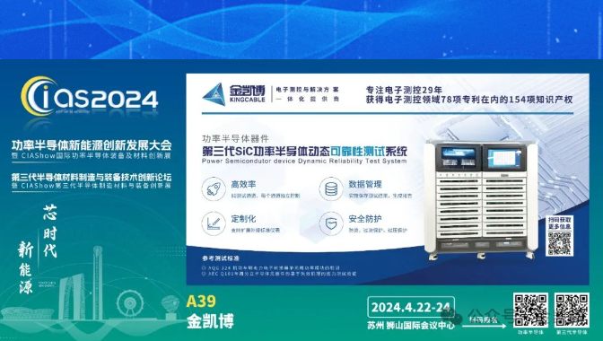 金凱博第三代SiC功率半導體測試系統(tǒng)首次公開亮相創(chuàng)新發(fā)展大會