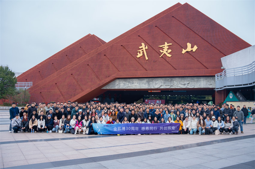 三十載風雨同舟，武夷山團建再啟程